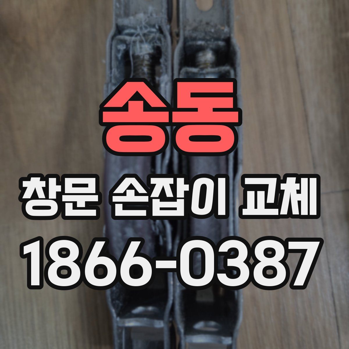 송동 창문 손잡이 교체