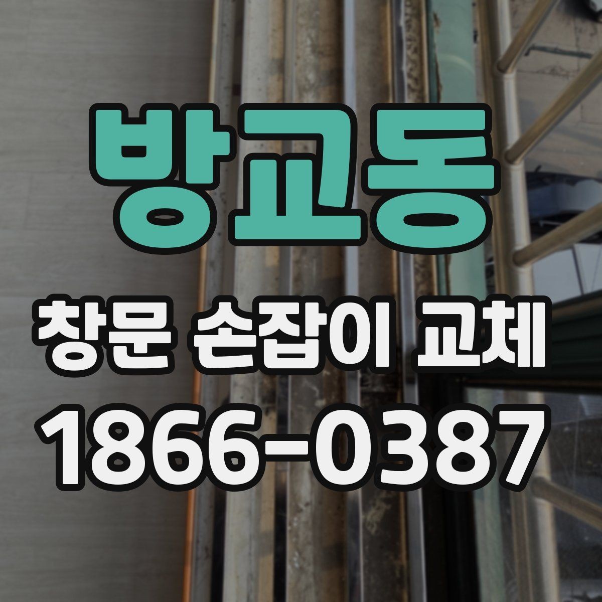 방교동 창문 손잡이 교체 시 호환성 확인이 중요한 이유