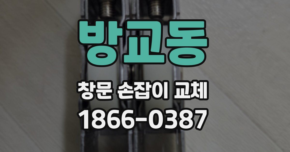 방교동 창문 손잡이 교체
