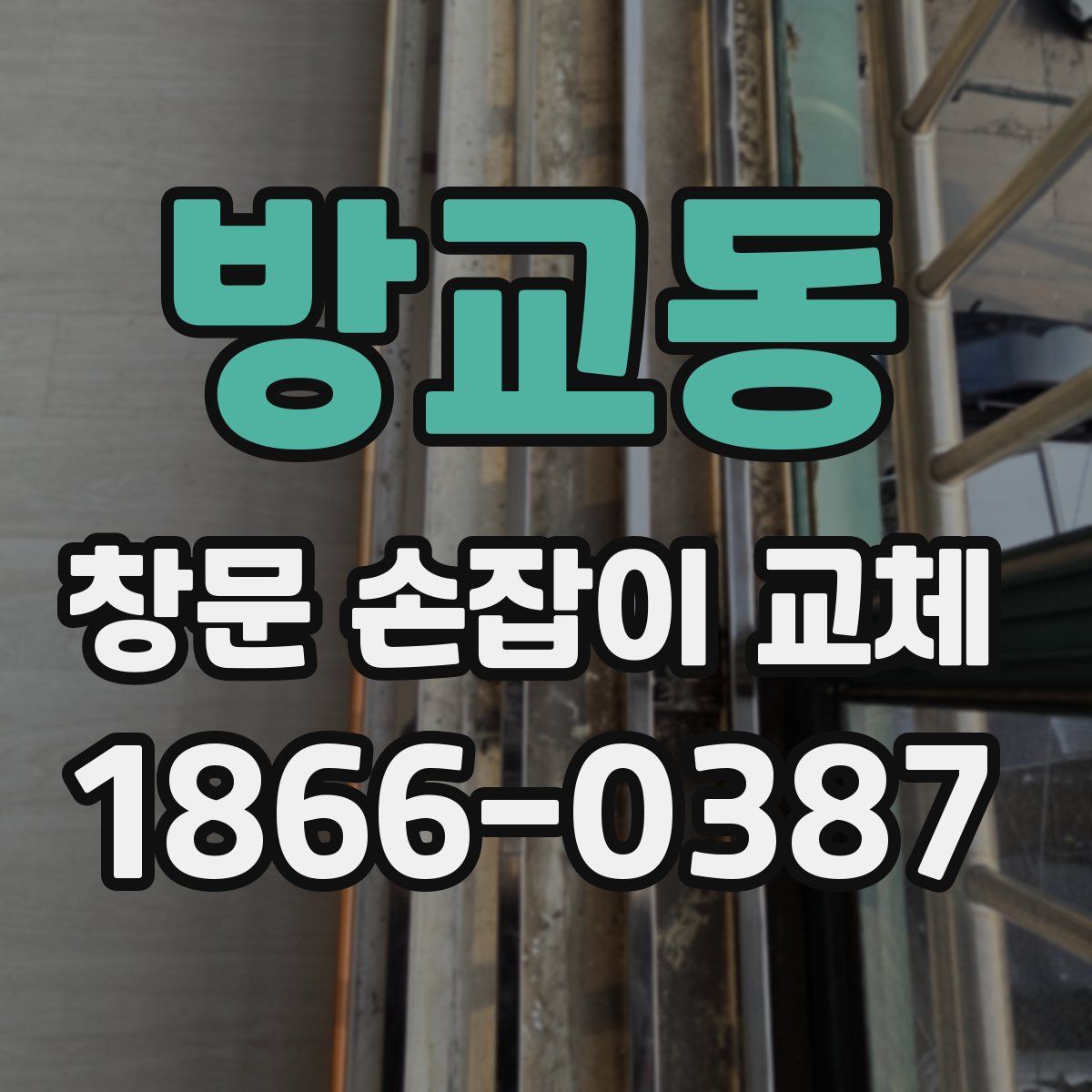 방교동 창문 손잡이 교체