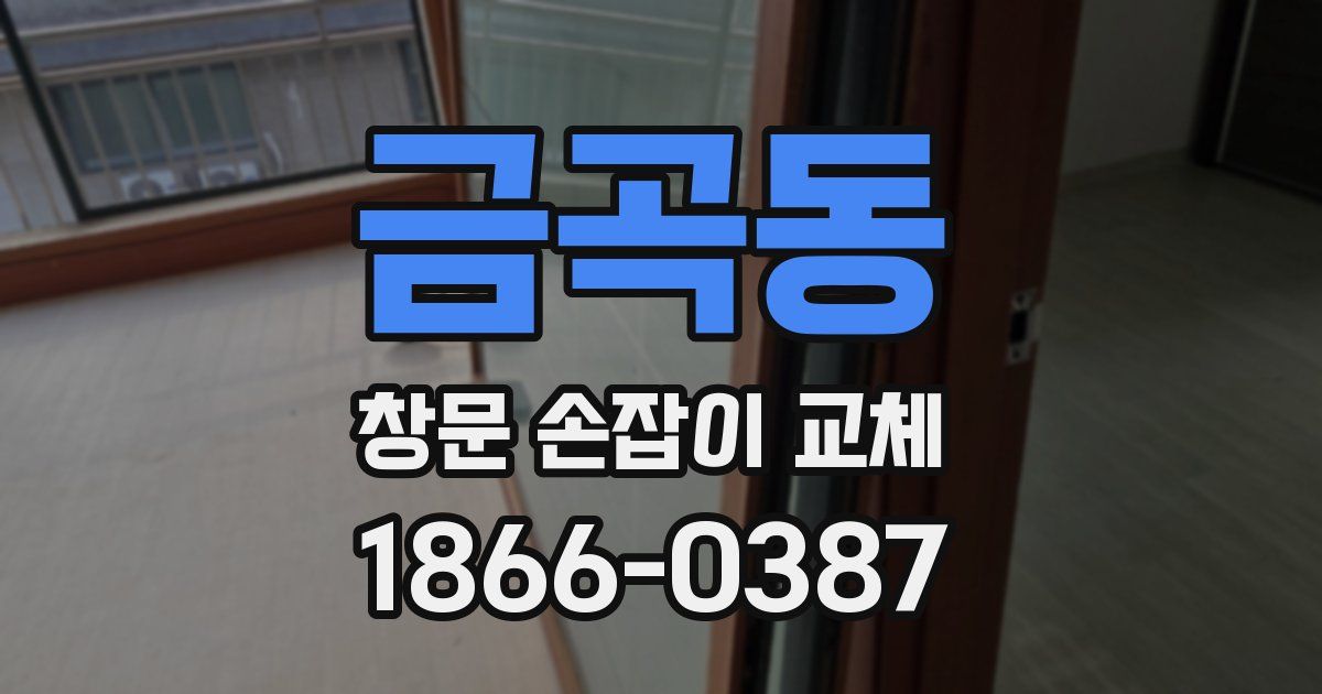 금곡동 창문 손잡이 교체