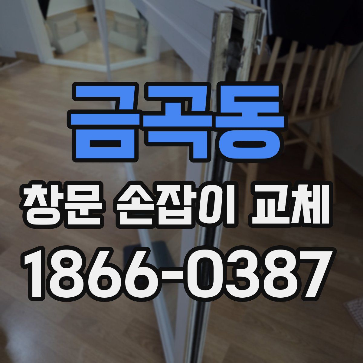 금곡동 창문 손잡이 교체