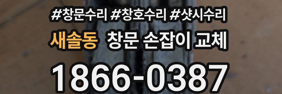 새솔동 창문 손잡이 교체