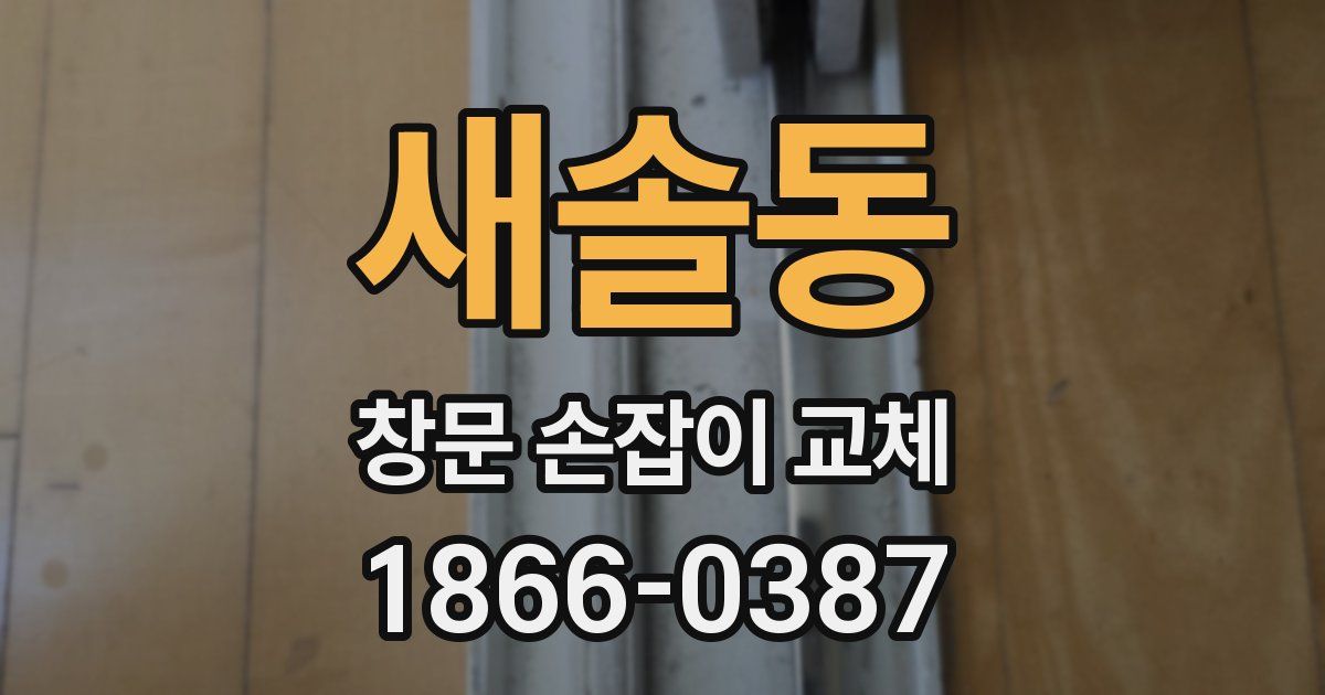 새솔동 창문 손잡이 교체
