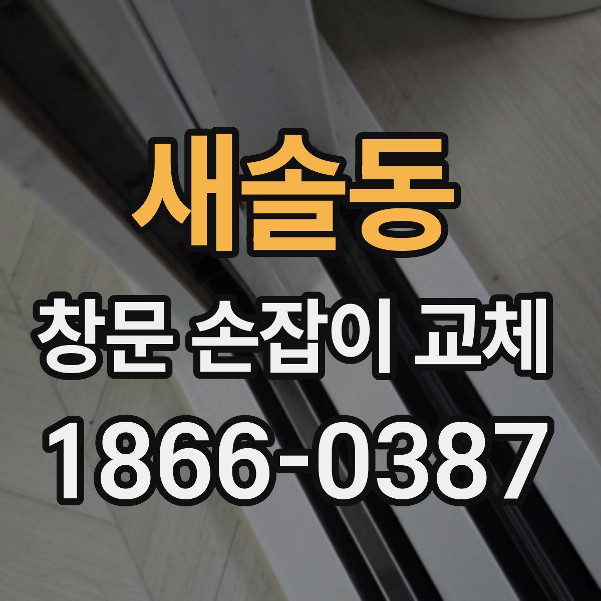 새솔동 창문 손잡이 교체