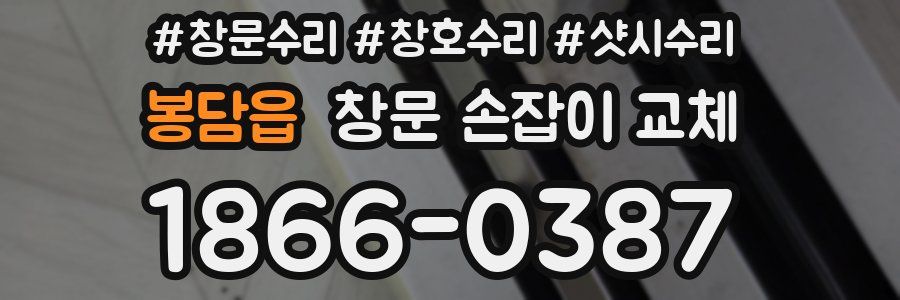 봉담읍 창문 손잡이 교체