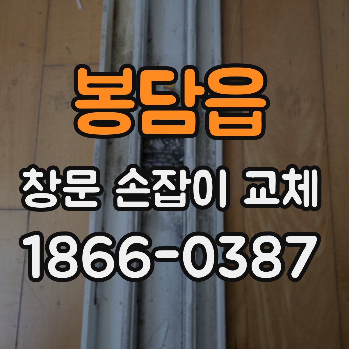 봉담읍 창문 손잡이 교체