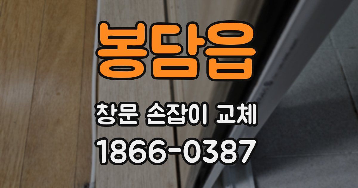 봉담읍 창문 손잡이 교체