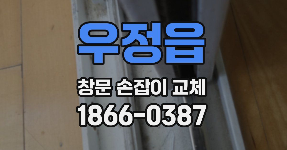 우정읍 창문 손잡이 교체