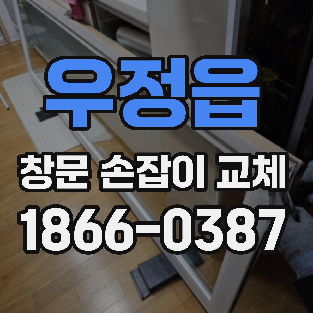 우정읍 창문 손잡이 교체