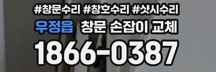 우정읍 창문 손잡이 교체