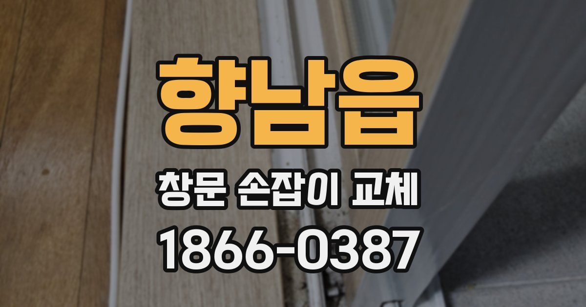 향남읍 창문 손잡이 교체