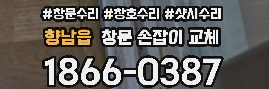 향남읍 창문 손잡이 교체