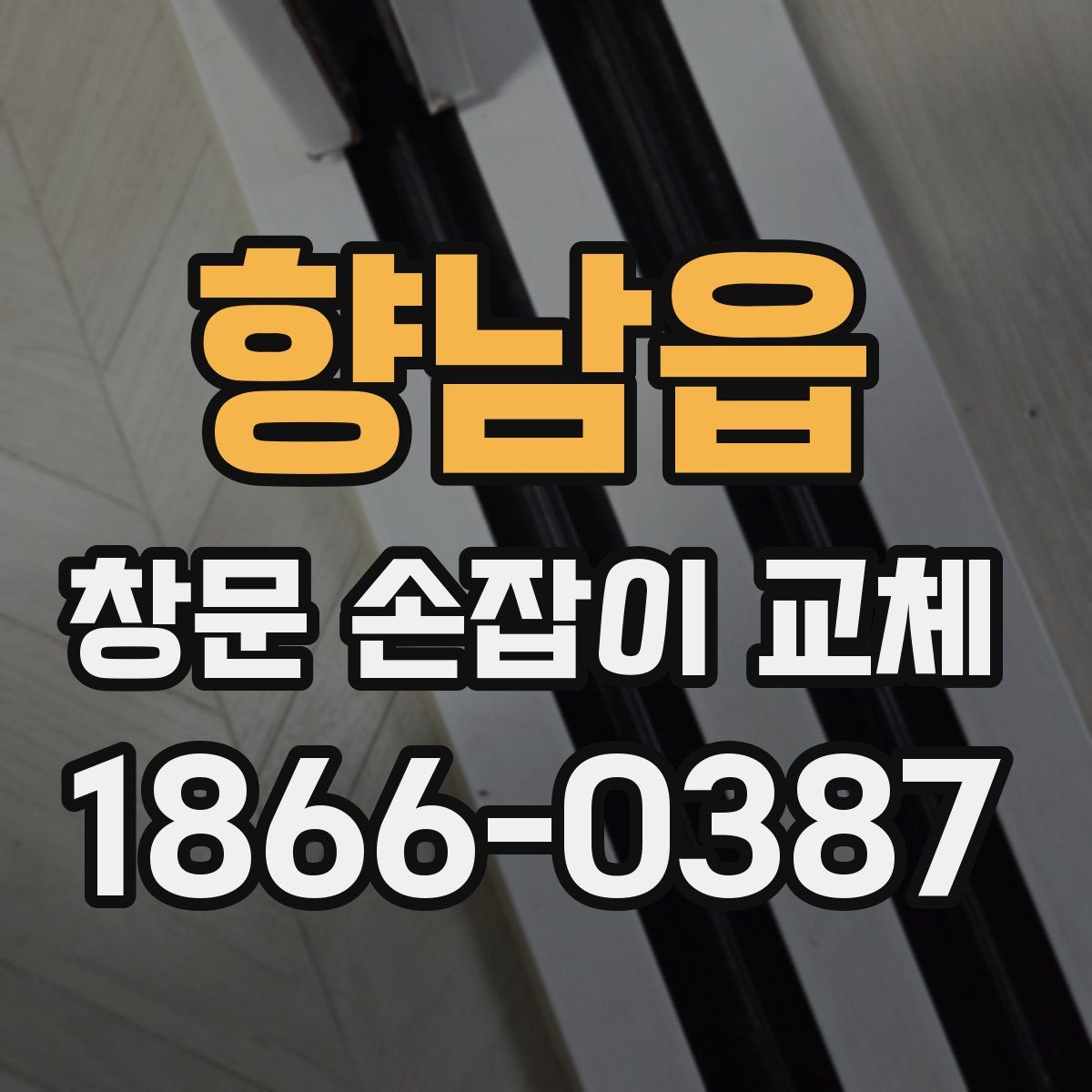 향남읍 창문 손잡이 교체