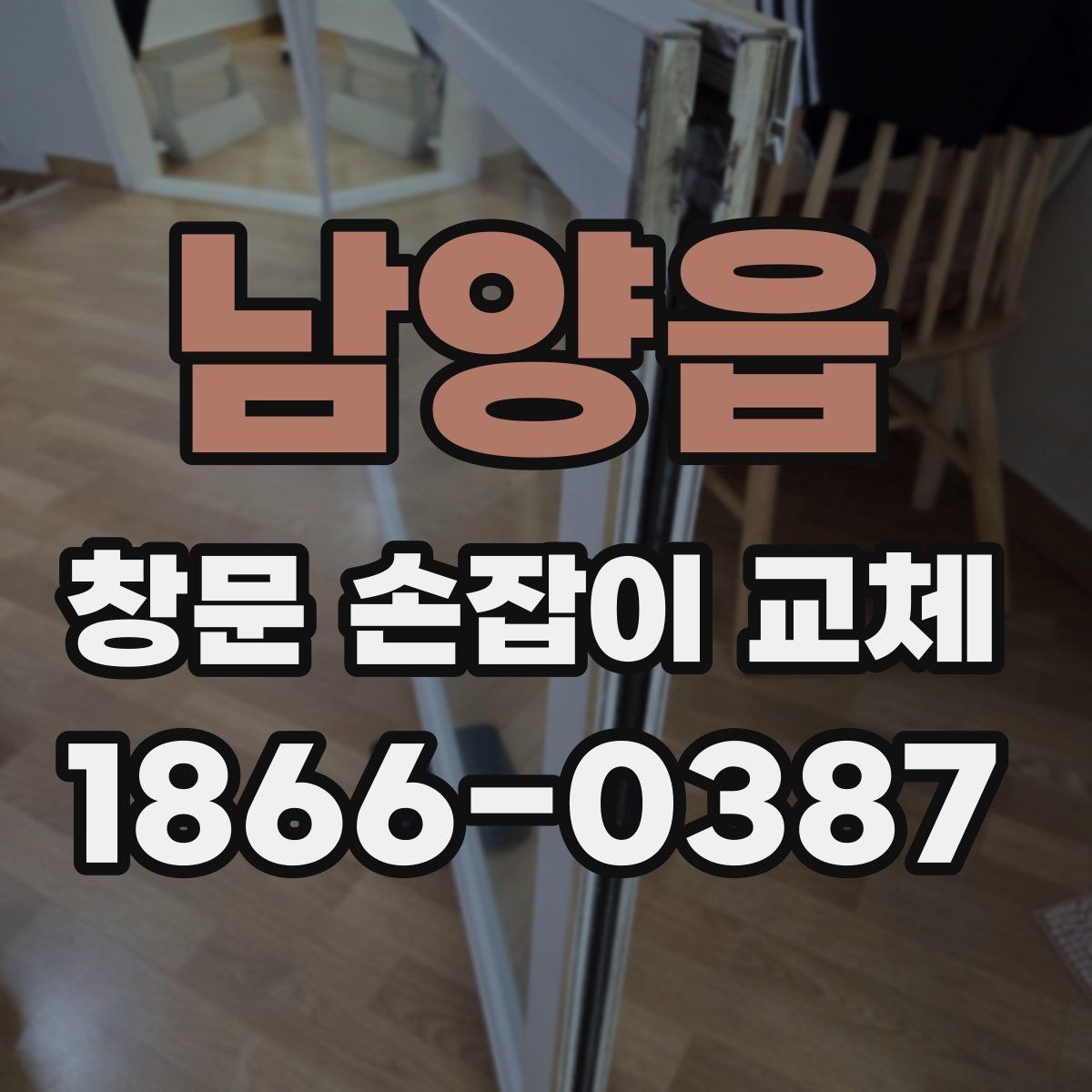 남양읍 창문 손잡이 교체 후 손잡이 유격이 생겼다면