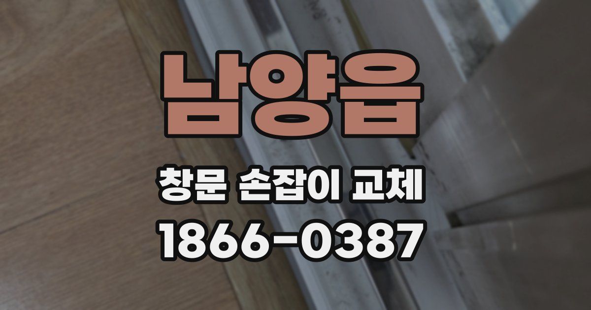 남양읍 창문 손잡이 교체