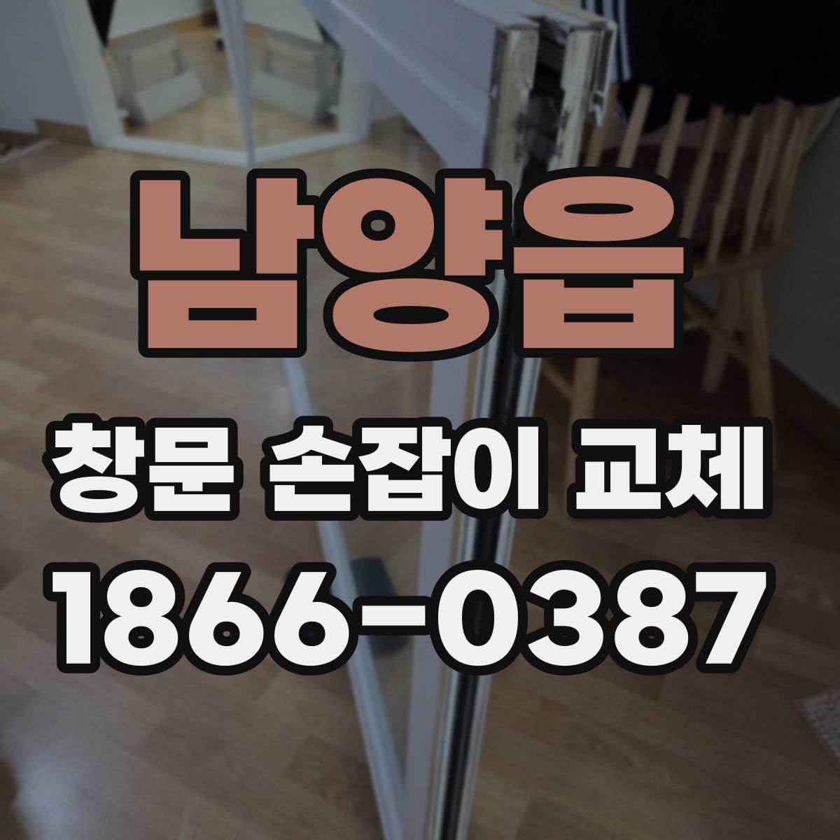 남양읍 창문 손잡이 교체