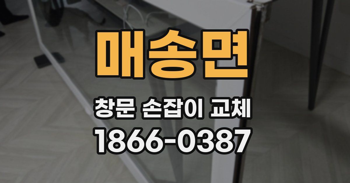 매송면 창문 손잡이 교체