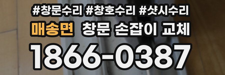 매송면 창문 손잡이 교체