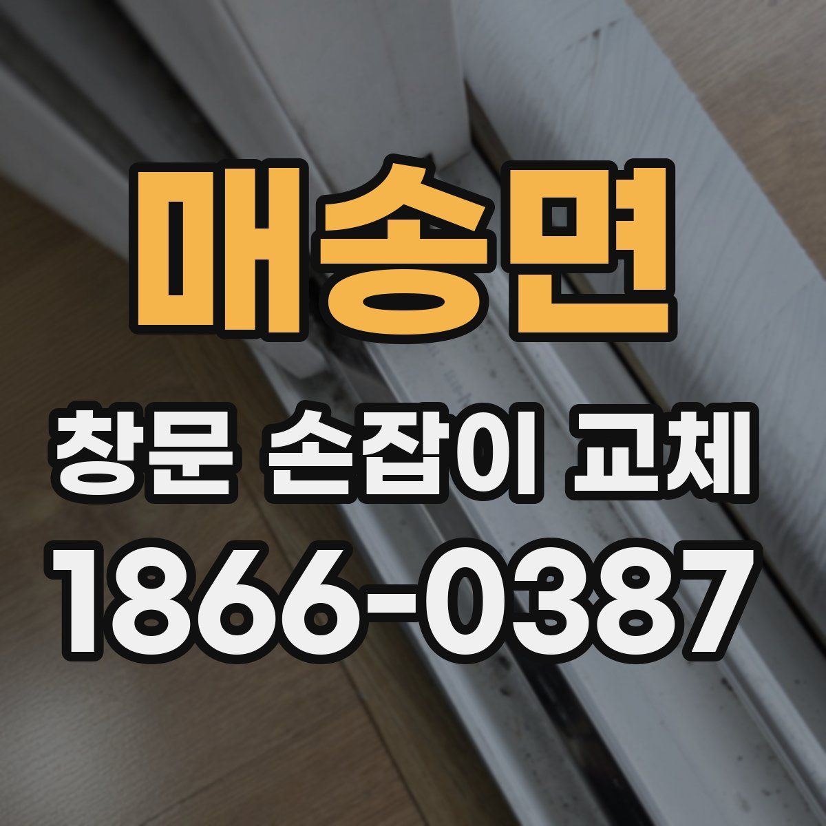 매송면 창문 손잡이 교체