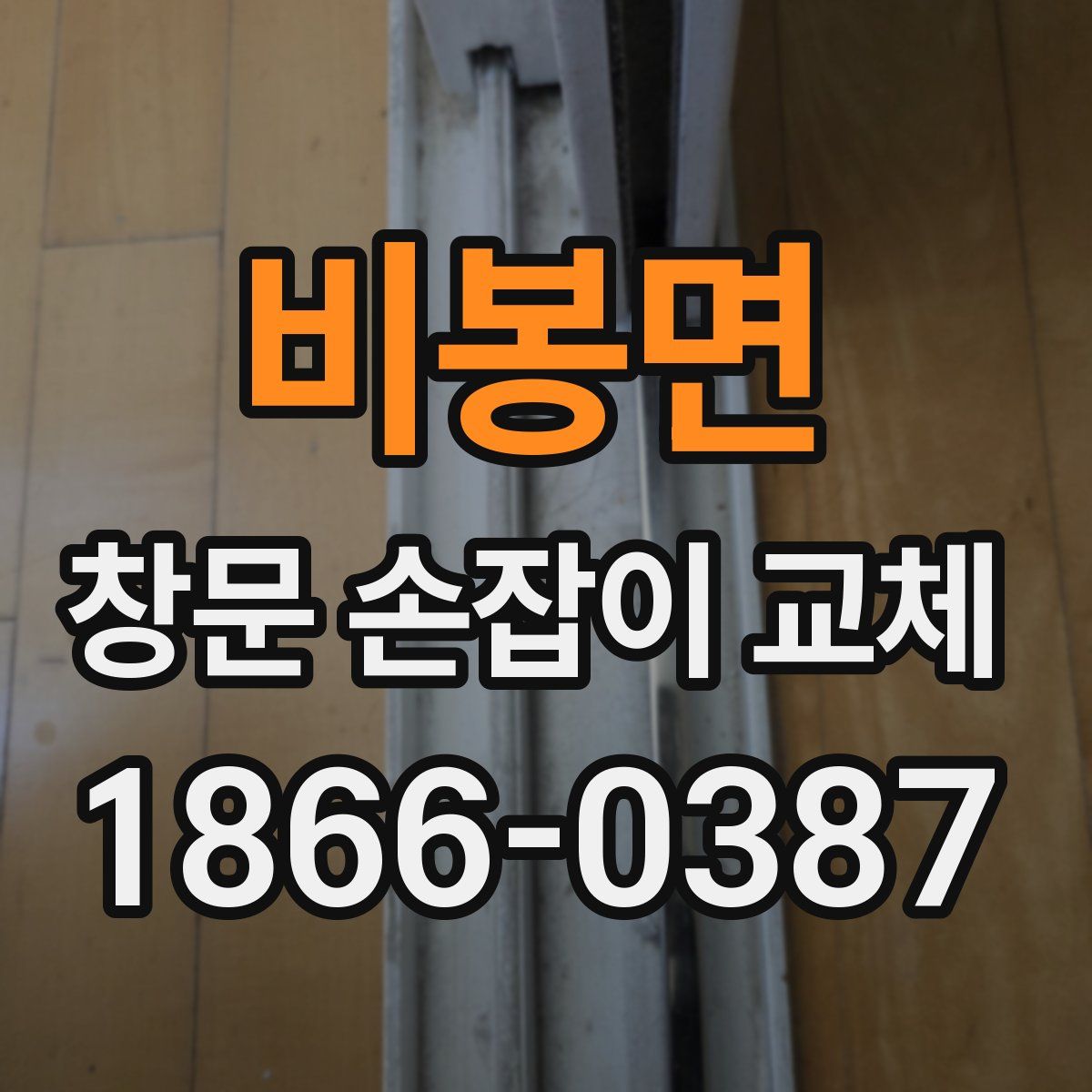 비봉면 창문 손잡이 교체