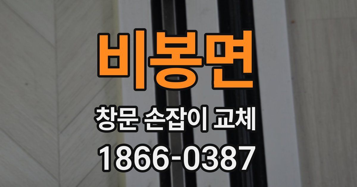 비봉면 창문 손잡이 교체