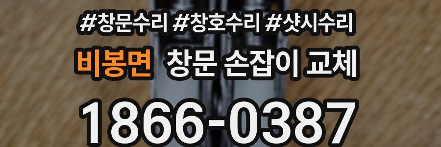 비봉면 창문 손잡이 교체