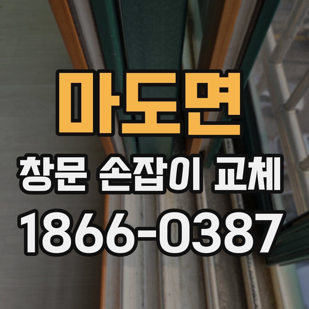 마도면 창문 손잡이 교체 전에 부품 사진을 찍어야 하는 이유
