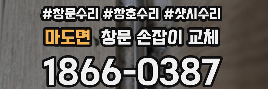마도면 창문 손잡이 교체