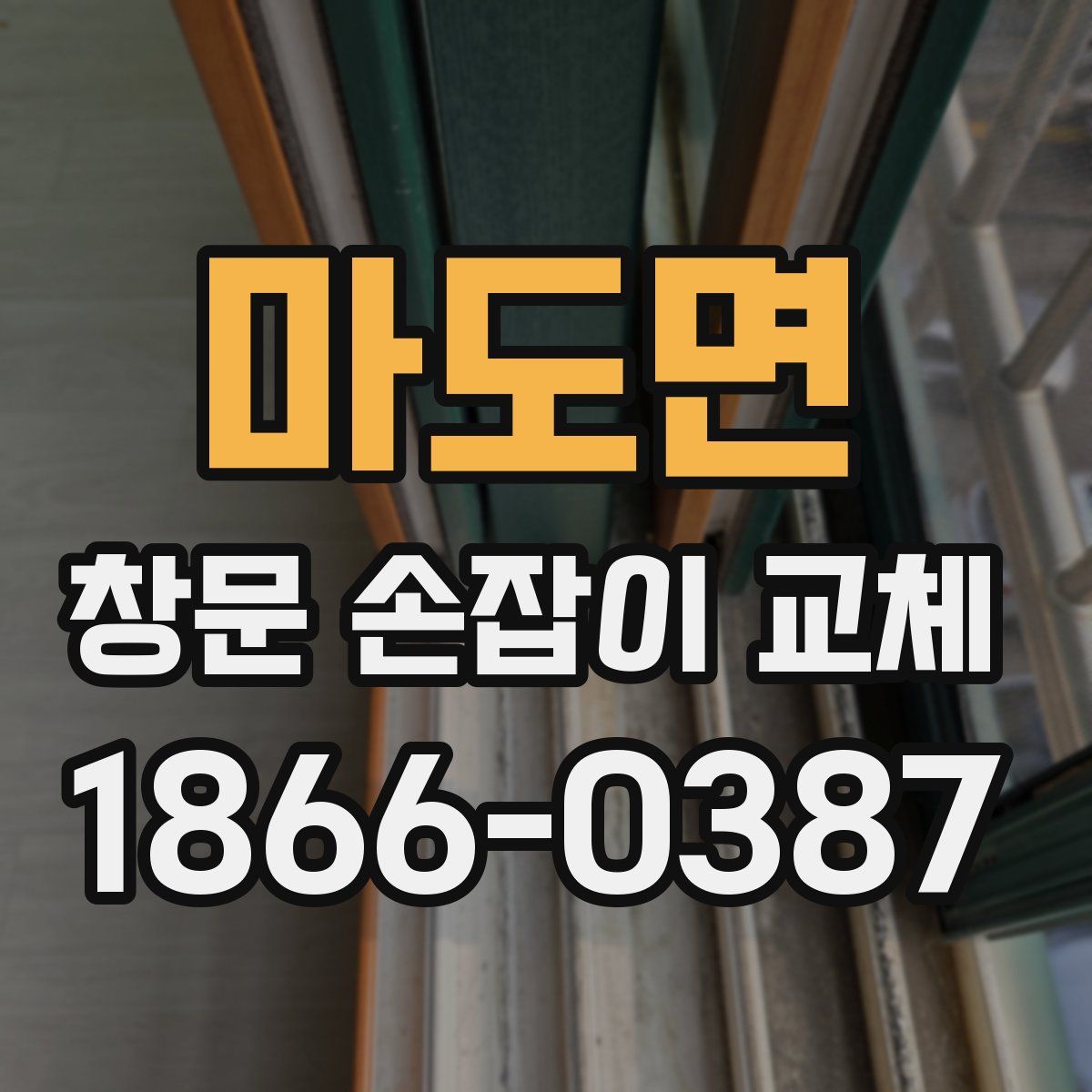 마도면 창문 손잡이 교체