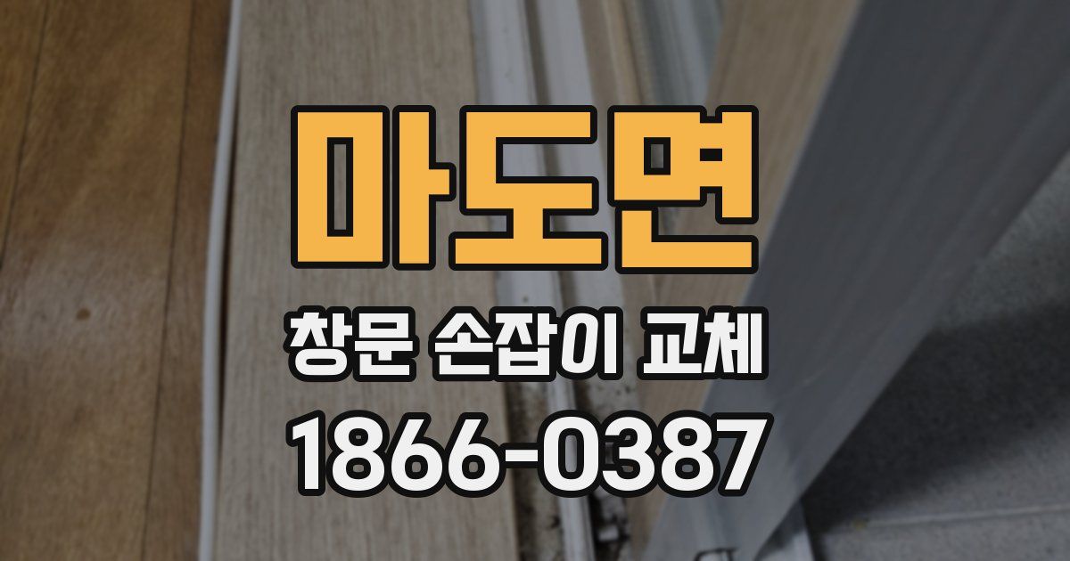 마도면 창문 손잡이 교체