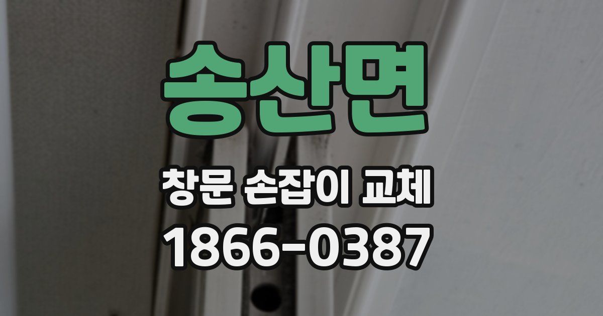 송산면 창문 손잡이 교체
