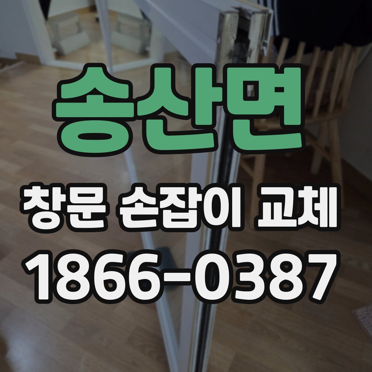 송산면 창문 손잡이 교체
