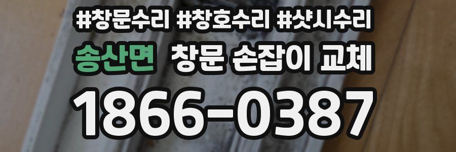 송산면 창문 손잡이 교체