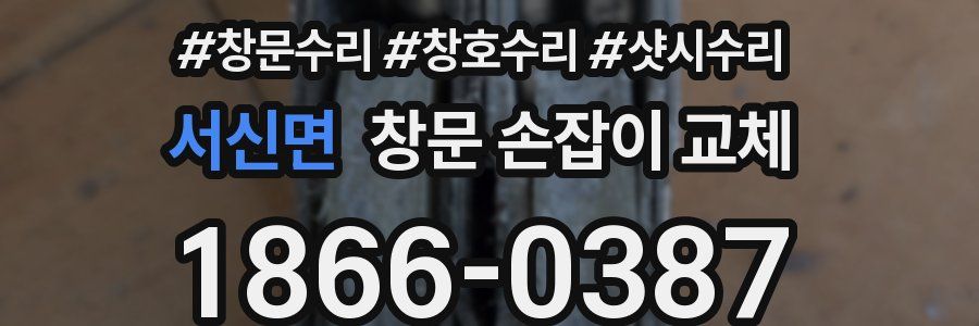 서신면 창문 손잡이 교체