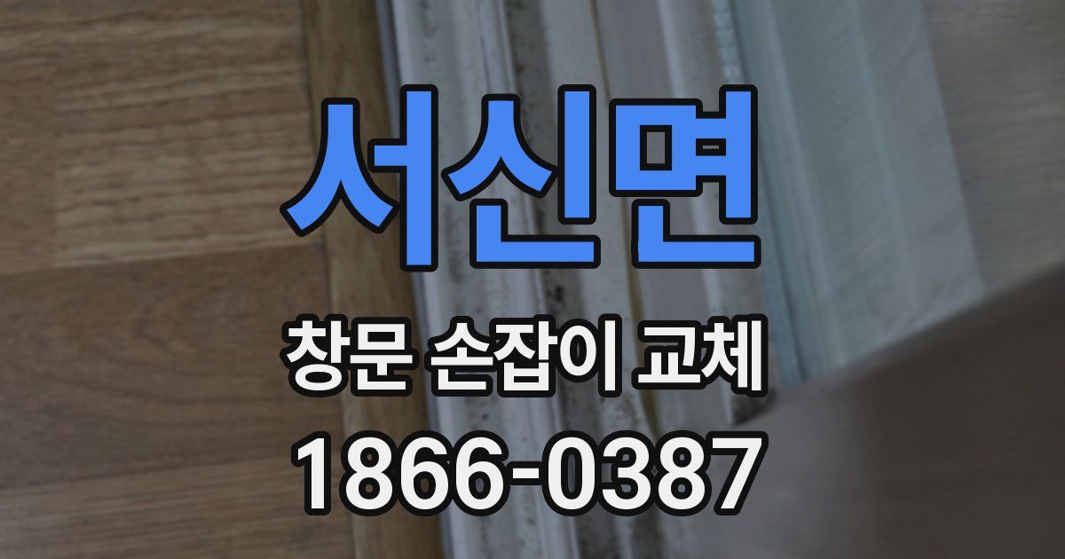 서신면 창문 손잡이 교체