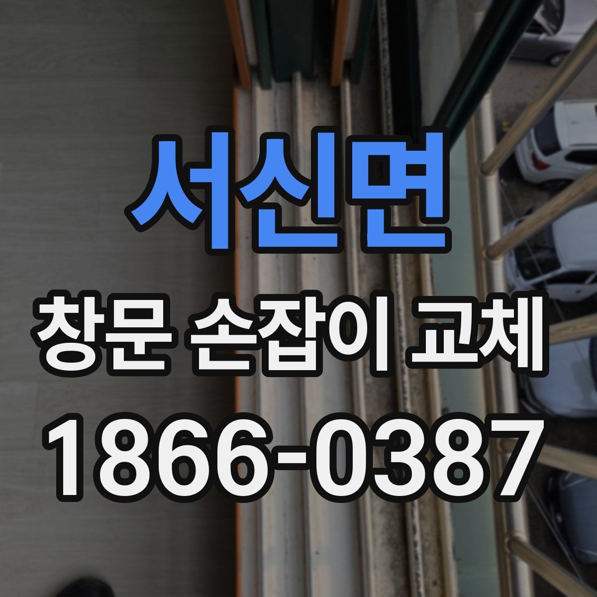서신면 창문 손잡이 교체