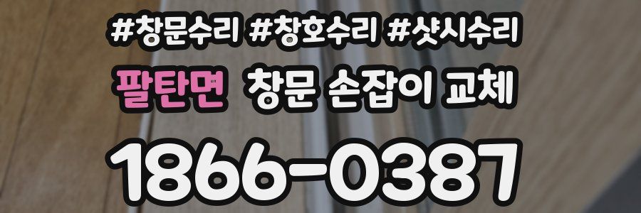 팔탄면 창문 손잡이 교체