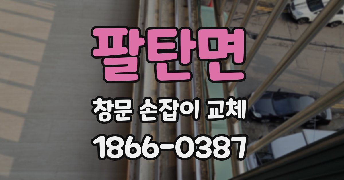 팔탄면 창문 손잡이 교체