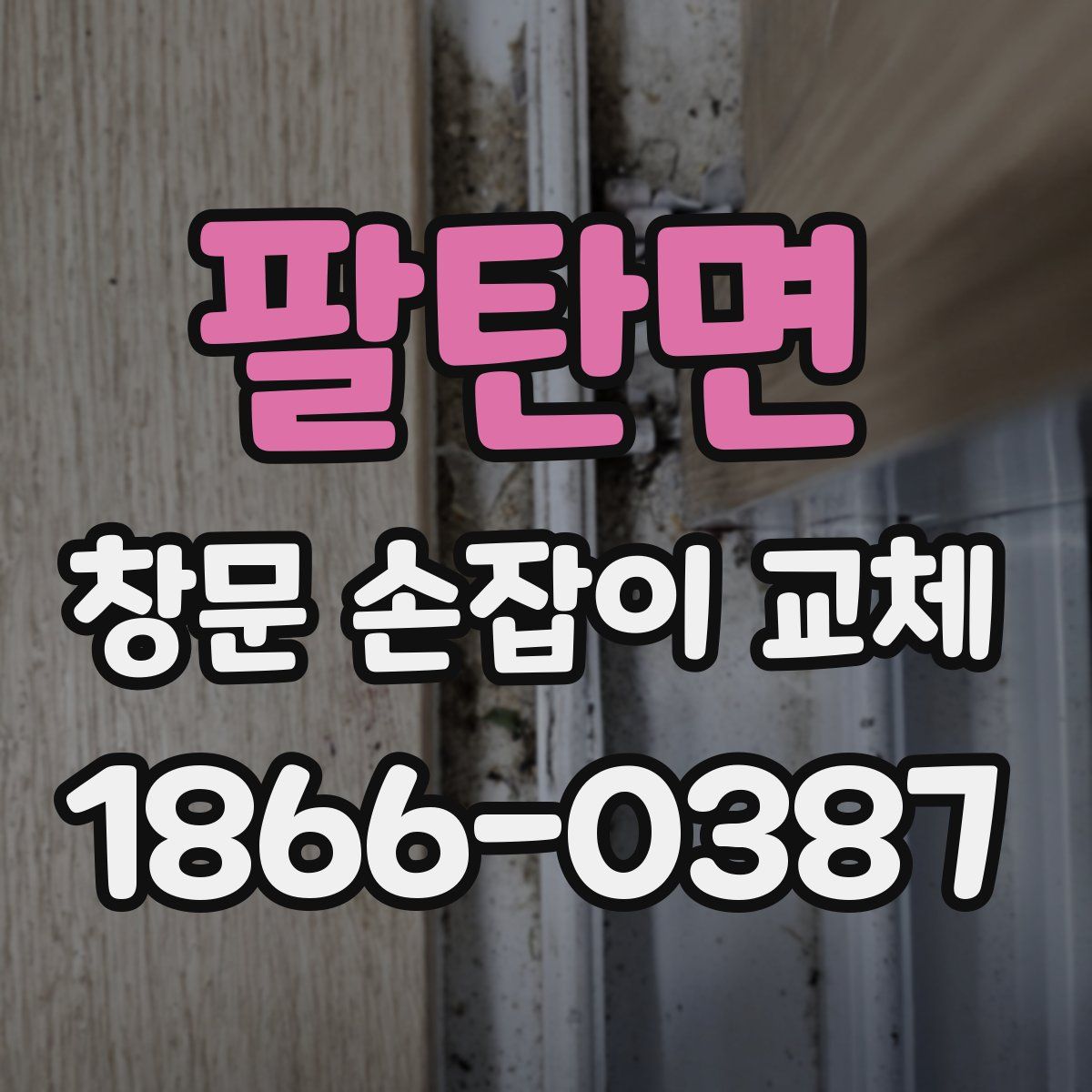 팔탄면 창문 손잡이 교체