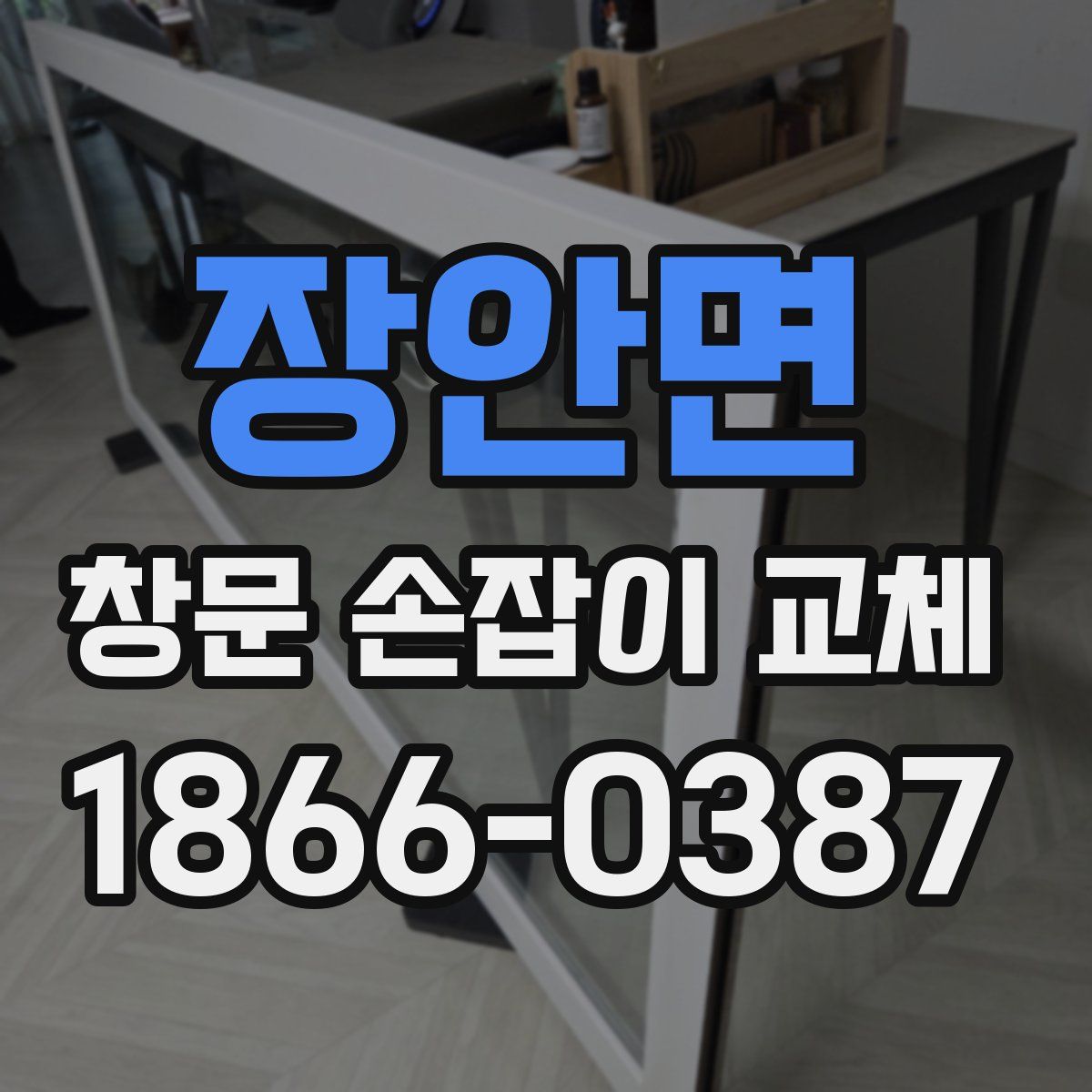 장안면 창문 손잡이 교체