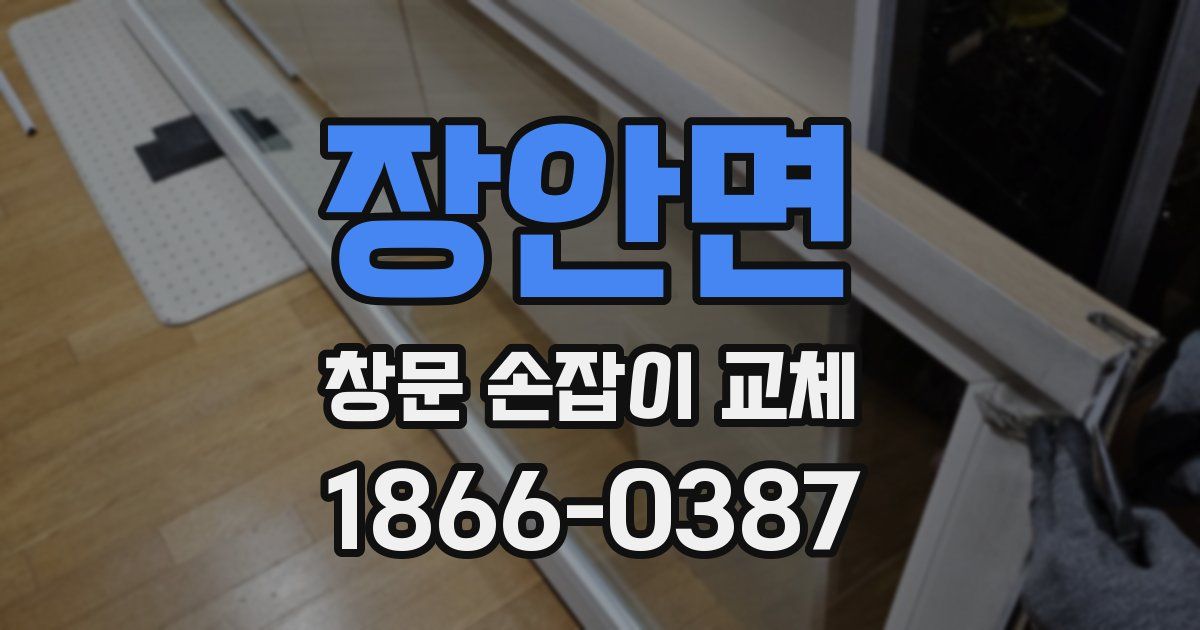 장안면 창문 손잡이 교체