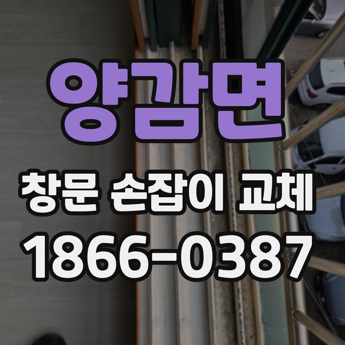 양감면 창문 손잡이 교체 전 고장 원인을 먼저 보는 이유