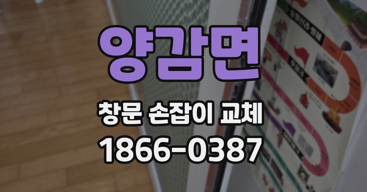 양감면 창문 손잡이 교체