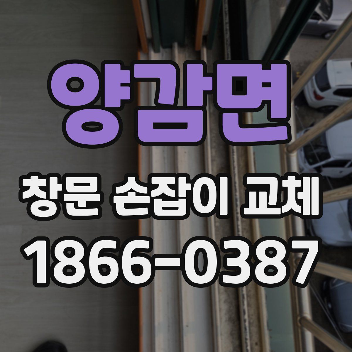 양감면 창문 손잡이 교체