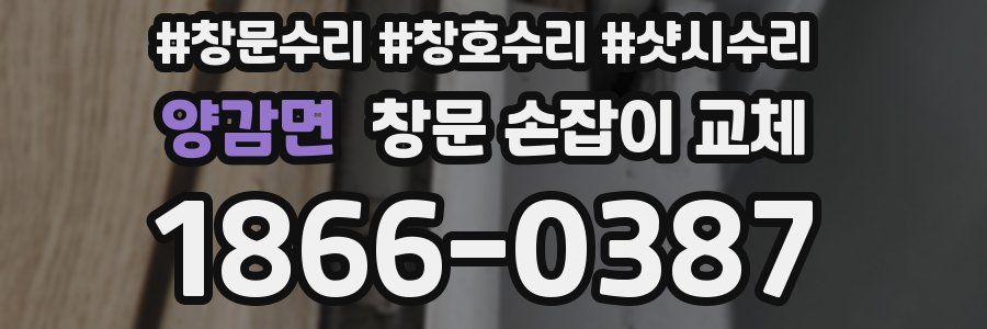 양감면 창문 손잡이 교체