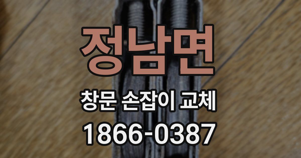 정남면 창문 손잡이 교체