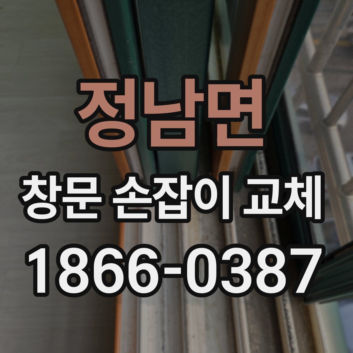 정남면 창문 손잡이 교체