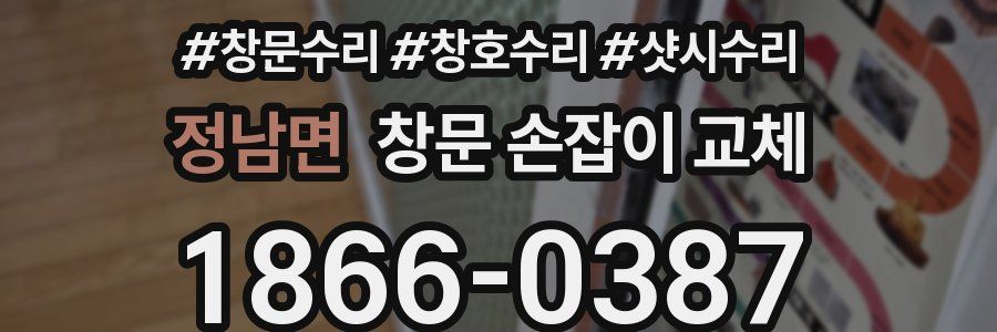 정남면 창문 손잡이 교체