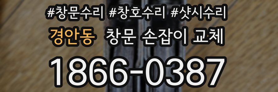경안동 창문 손잡이 교체
